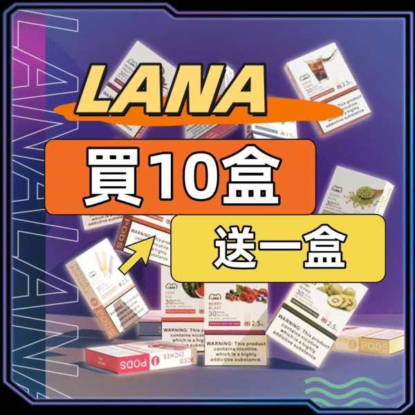 LANA拉拉一代煙彈【買10盒送1盒】