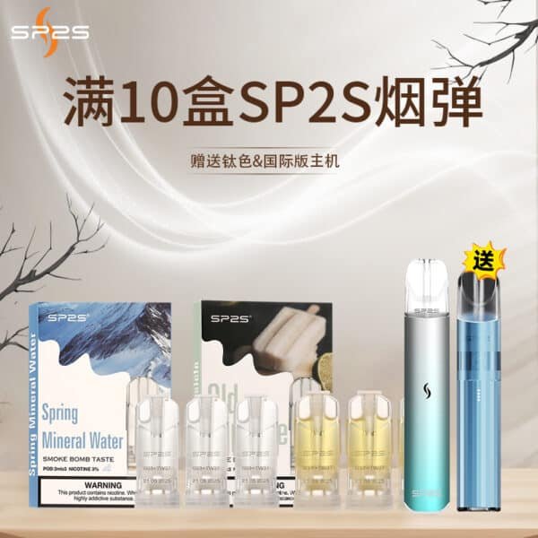 SP2S新版一代煙彈【買十送主機】